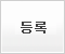 등록